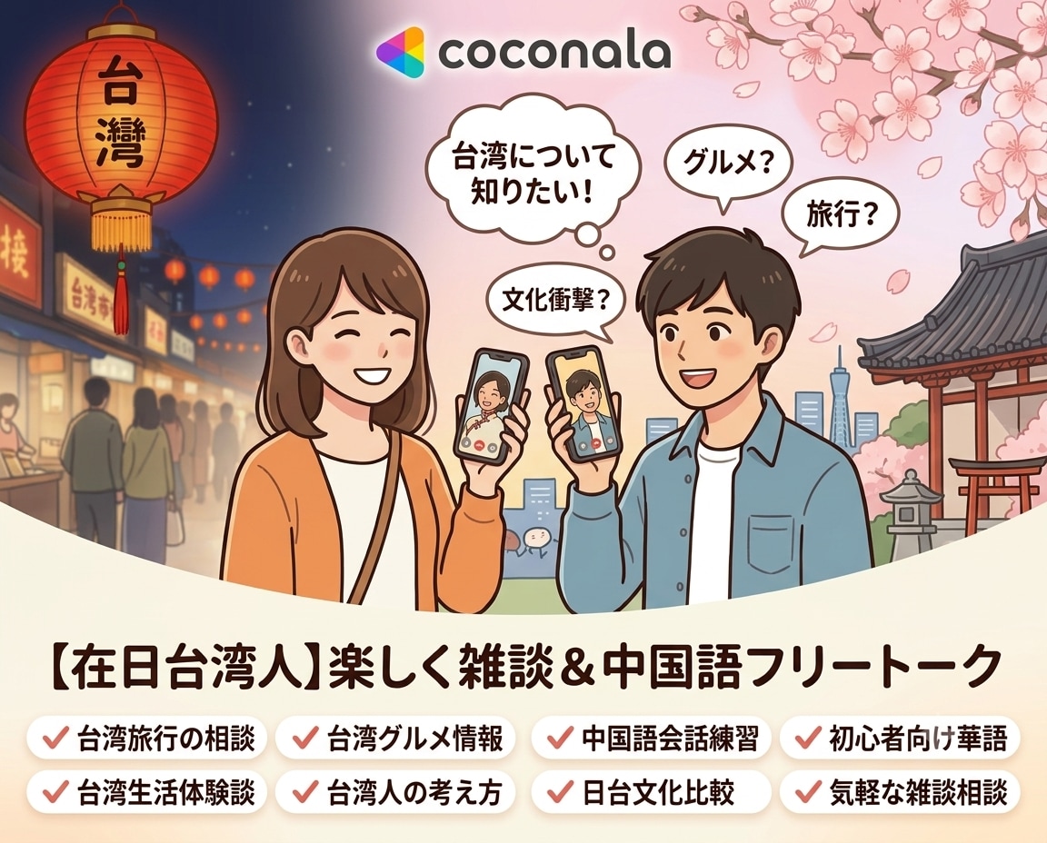 日本在住の台湾人と気軽にお喋りします 台湾文化・旅行・中国語・日台トーク歓迎！ イメージ3