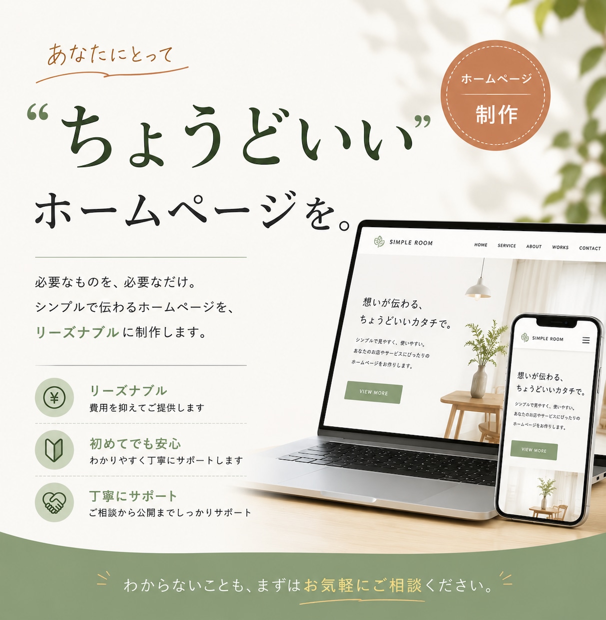 あなたに合ったホームページを一緒に考えます ホームページについて何も分からない方でも大丈夫です。 イメージ1