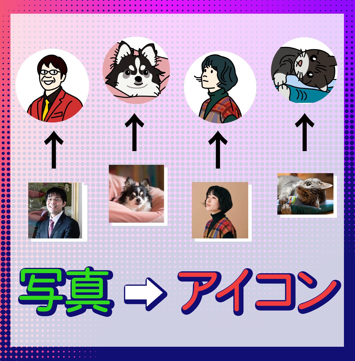 写真をシンプルでかわいいアイコンにします SNS・ブログ等のアイコンの可愛いイラストつくります♪ イメージ1