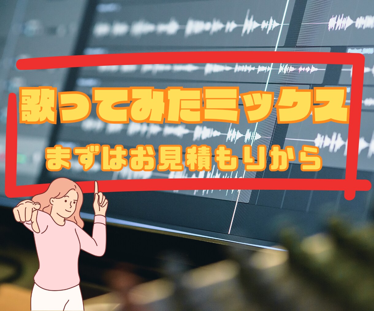 歌ってみたミックスやります 当スタジオの機材を駆使してあなたの歌い手活動をサポート！！ イメージ1