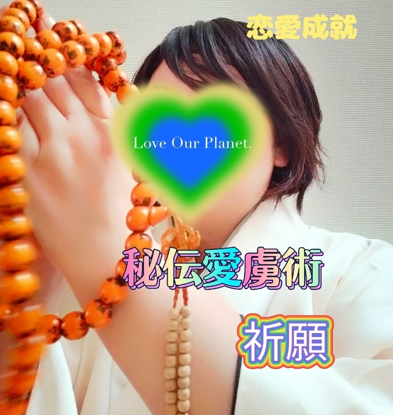 成功事例多数‼送念・祈願であなたの願いを叶えます 連絡が来た！告白された！他サイト上位占い師☆彼を虜術解 イメージ1