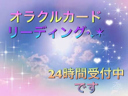 24時間以内に鑑定いたします オラクルカードリーディングでメッセージを届けます イメージ1