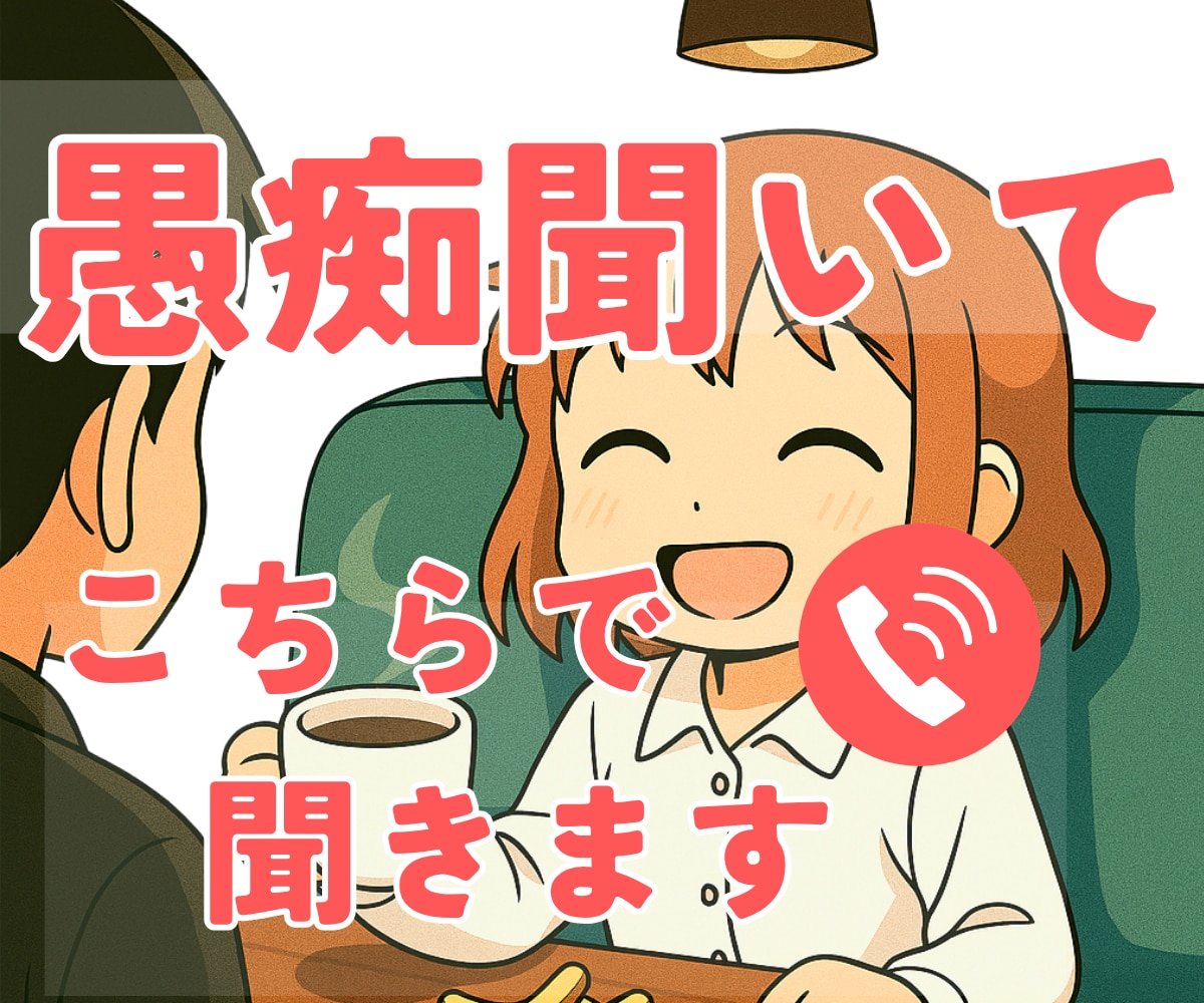 その愚痴☕️　僕が聴きます ｜その愚痴はここで話して心をスッキリさせましょう♪✨ イメージ1