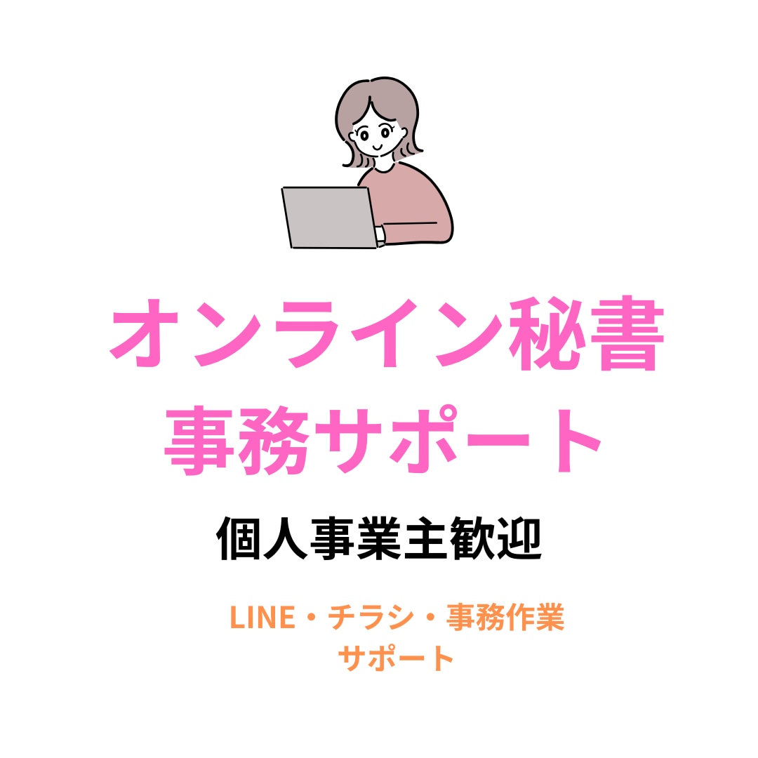 忙しい個人事業主の事務代行します LINE配信・チラシ作成・事務作業など丁寧に対応 イメージ2