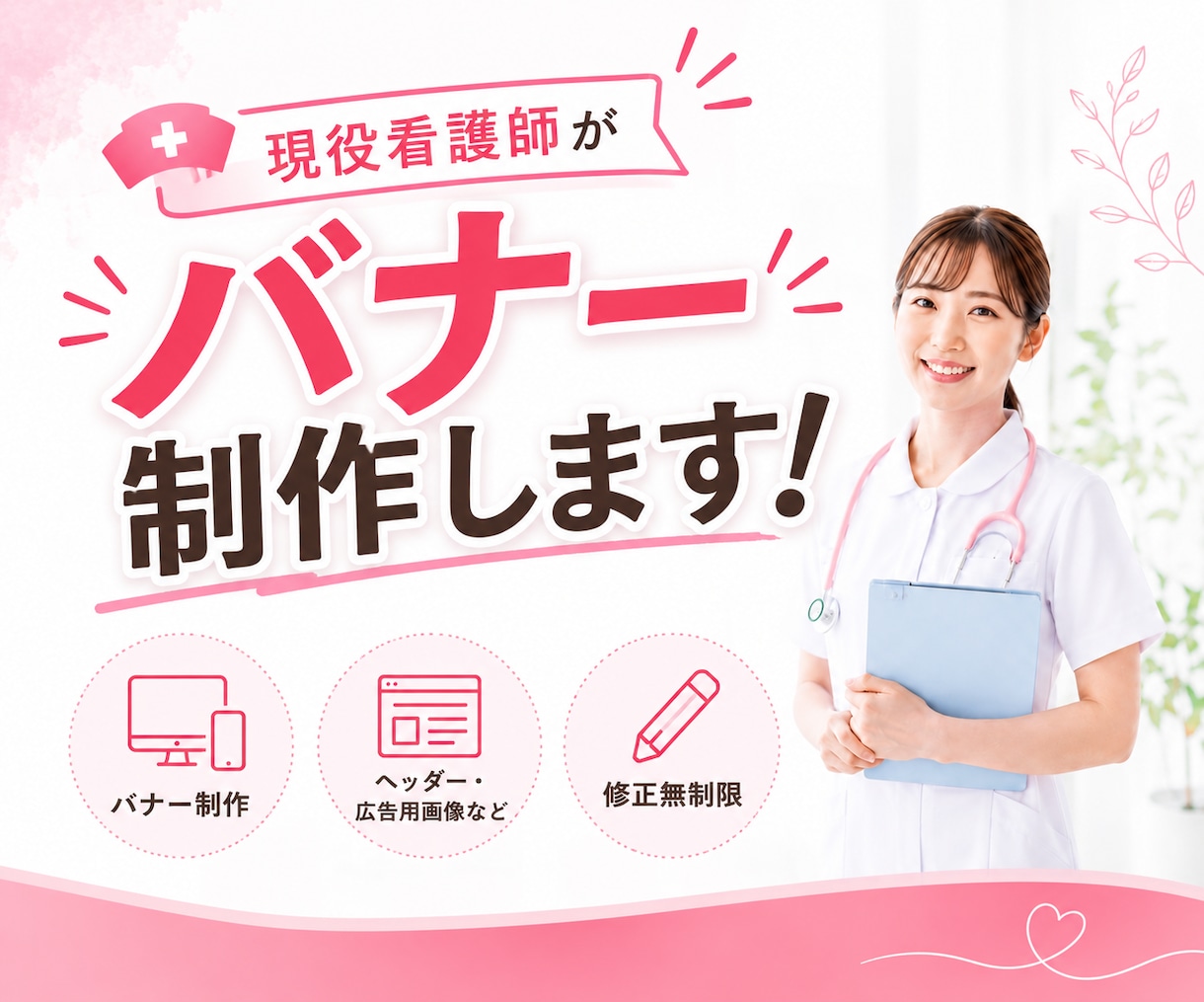 限定２名様！現役看護師が想いを形にバナー制作します インスタ、X、Facebook等SNSバナー修正し放題！ イメージ1