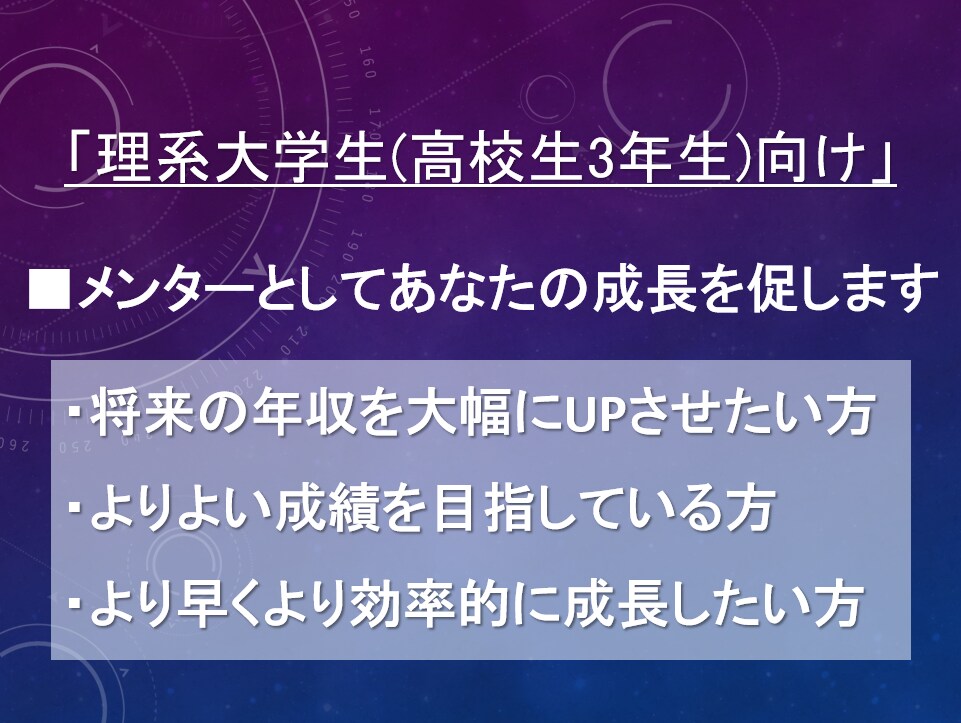 理系大学生向け　メンターとしてコーチングします 目標に応じ個人毎にカスタマイズしたサービスで成長を促します。 イメージ1