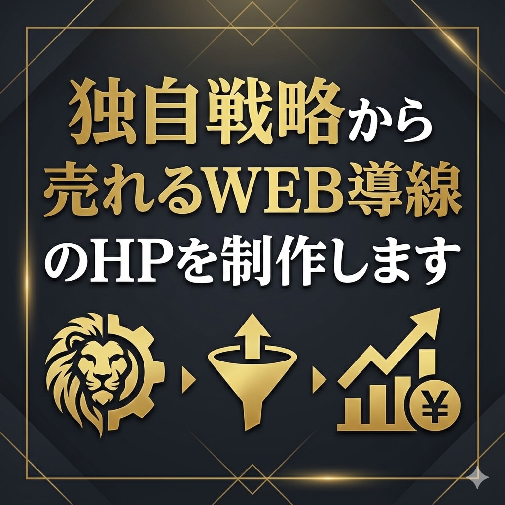 独自戦略から売れるWEB導線込みのHPを制作します 本サービスは必ず発注前に無料相談（事前打ち合わせ）を行います イメージ1