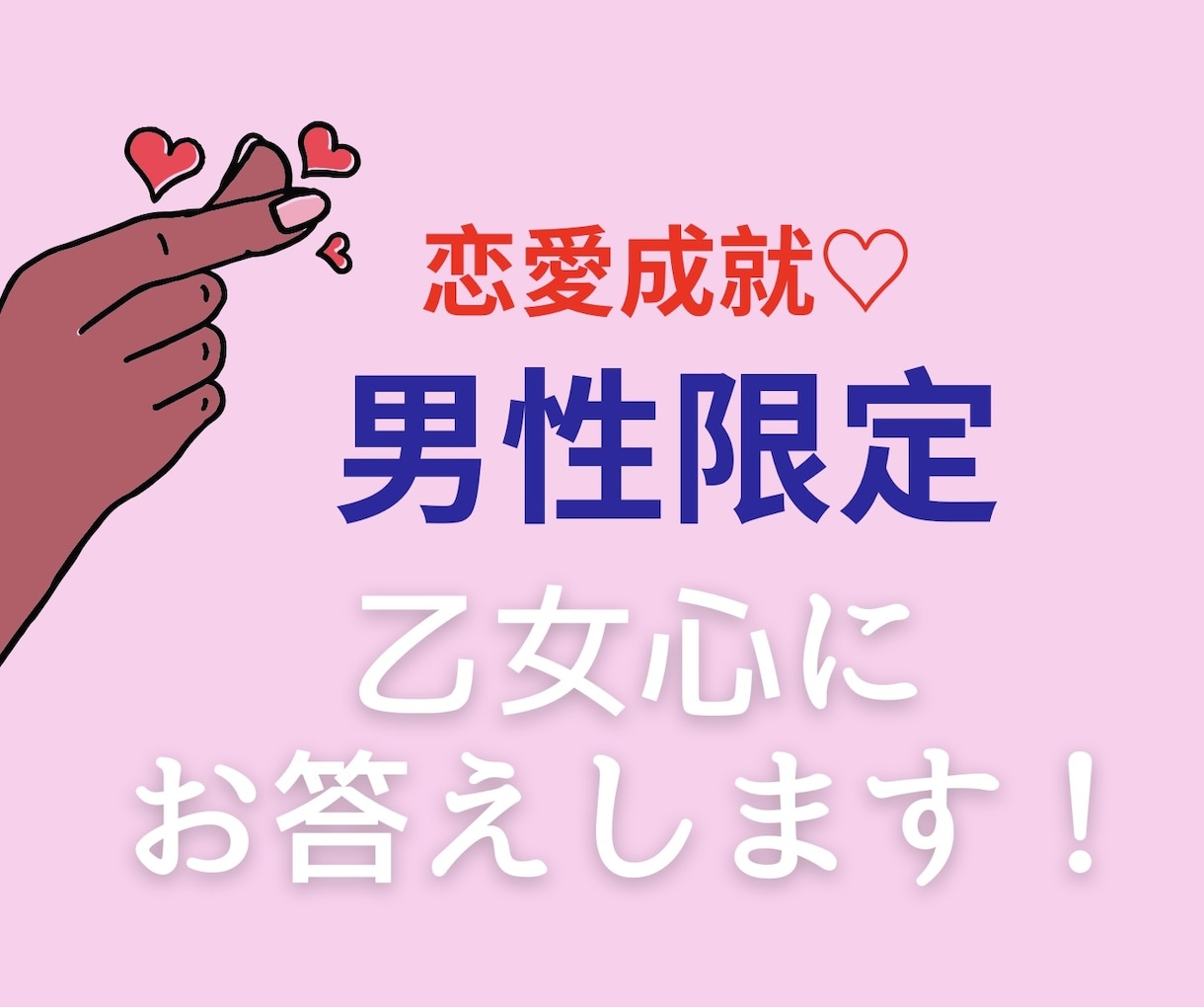 男性限定♡彼女の気持ちそっと言語化します マッチングアプリ/職場恋愛/復縁　否定ナシで本気の作戦 イメージ1