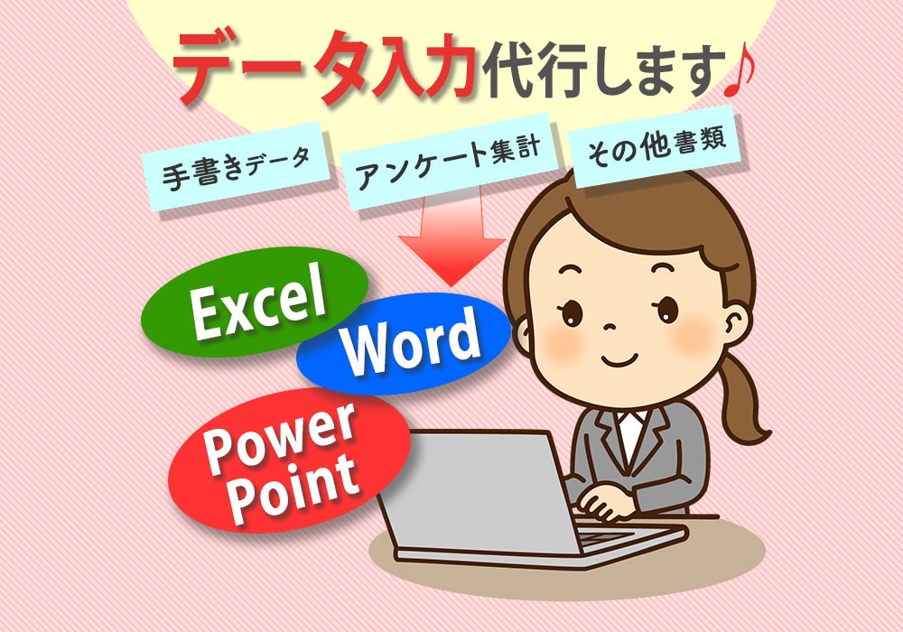 Excel/Word等のデータ入力代行致します データ画像・手書きデータの入力・アンケート結果集計致します。 イメージ1