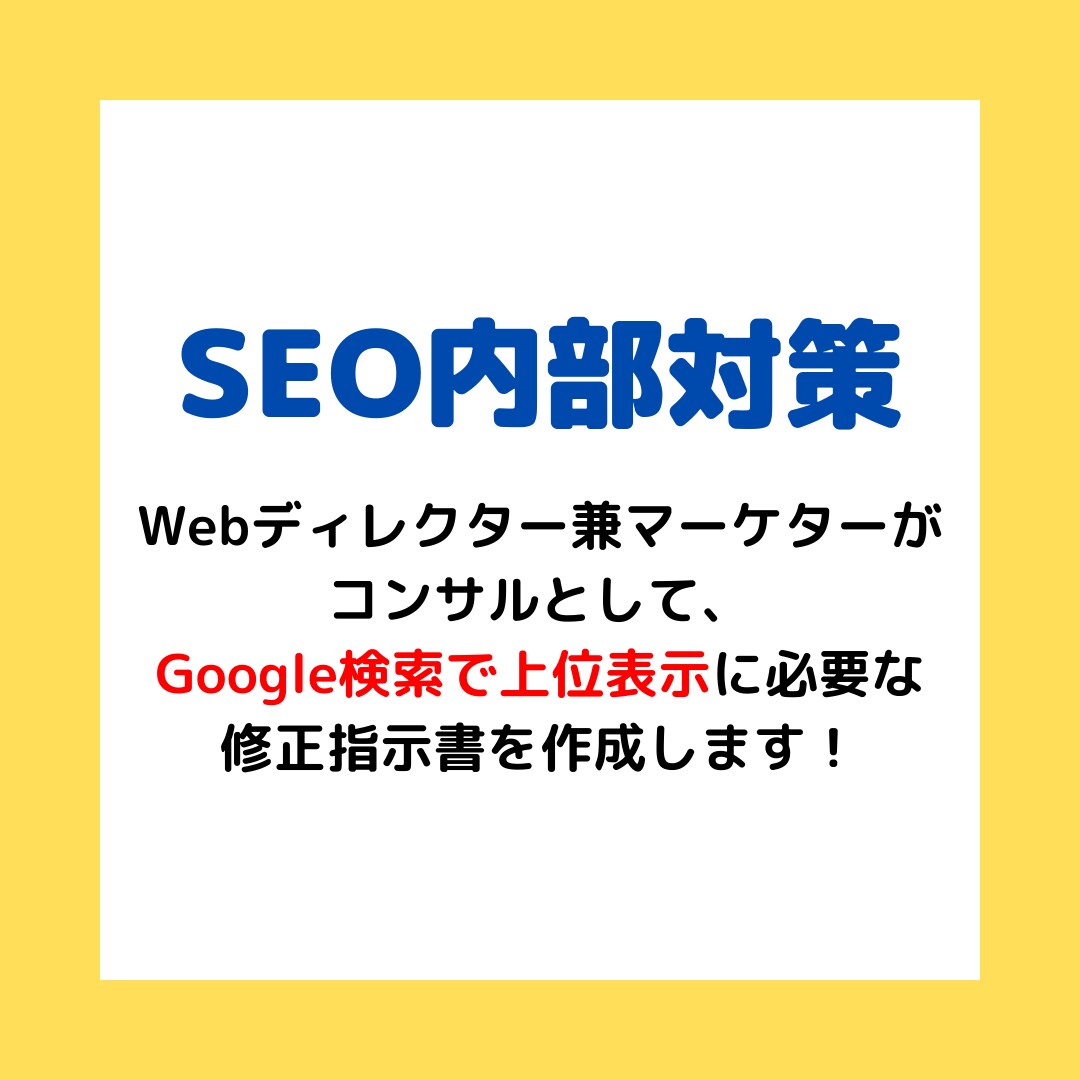SEO内部対策・改善のための修正指示書を作成します プロによるSEO内部対策コンサルを今だけ1万円でご提供 イメージ1