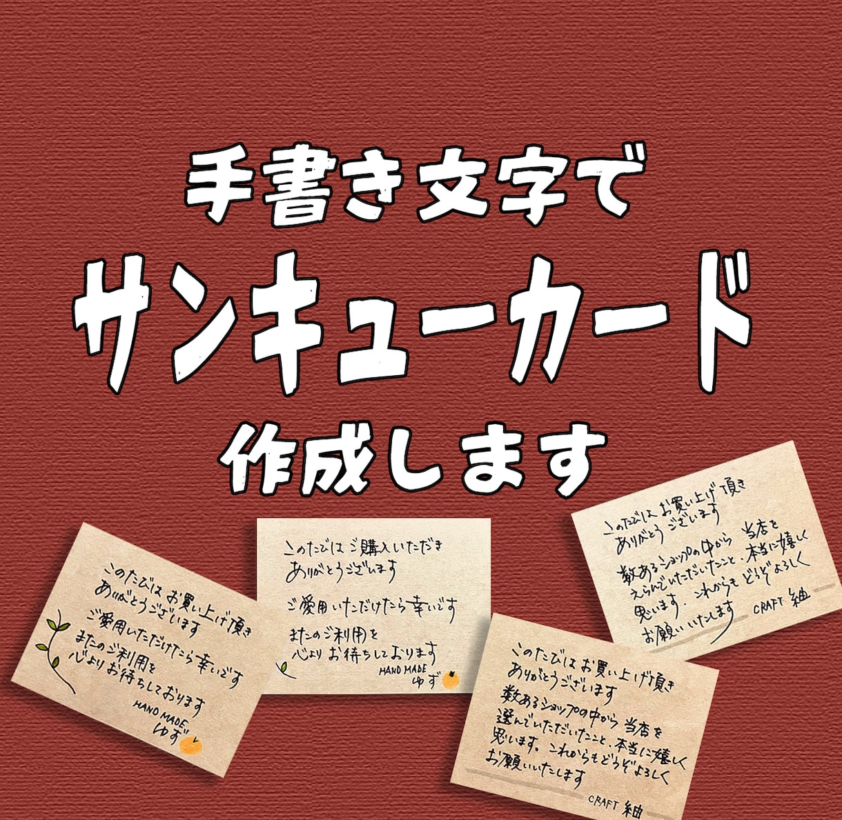 手書きのサンキューカードを代筆いたします ショップの商品と一緒に ...