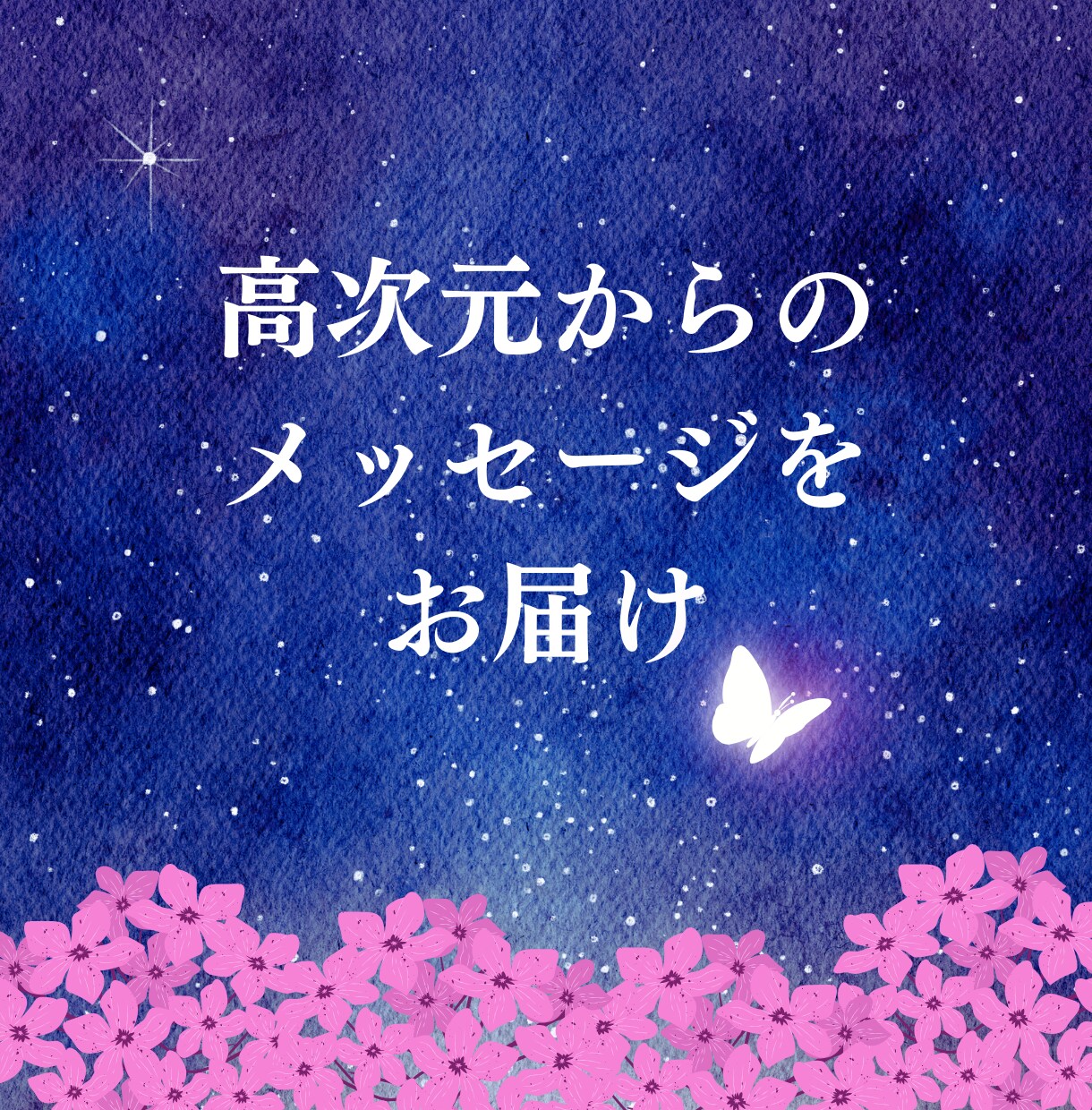 霊感☆タロットでお悩みを解決する方法をお伝えします 高次元の存在からのメッセージをおろします イメージ4