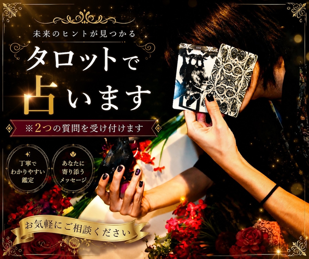 今、「あなた」を占います。※質問が２つできます 【霊感・霊視は使えません！！】 イメージ1