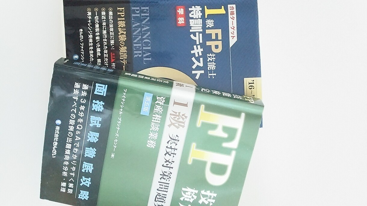 1級FP技能士が勉強方法お教えします FP試験の1級、2級を取得予定の方 イメージ1