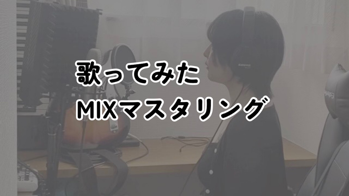 先着10名限定！特別価格でMIXいたします あなたの声の良いところを引き出します！ イメージ1