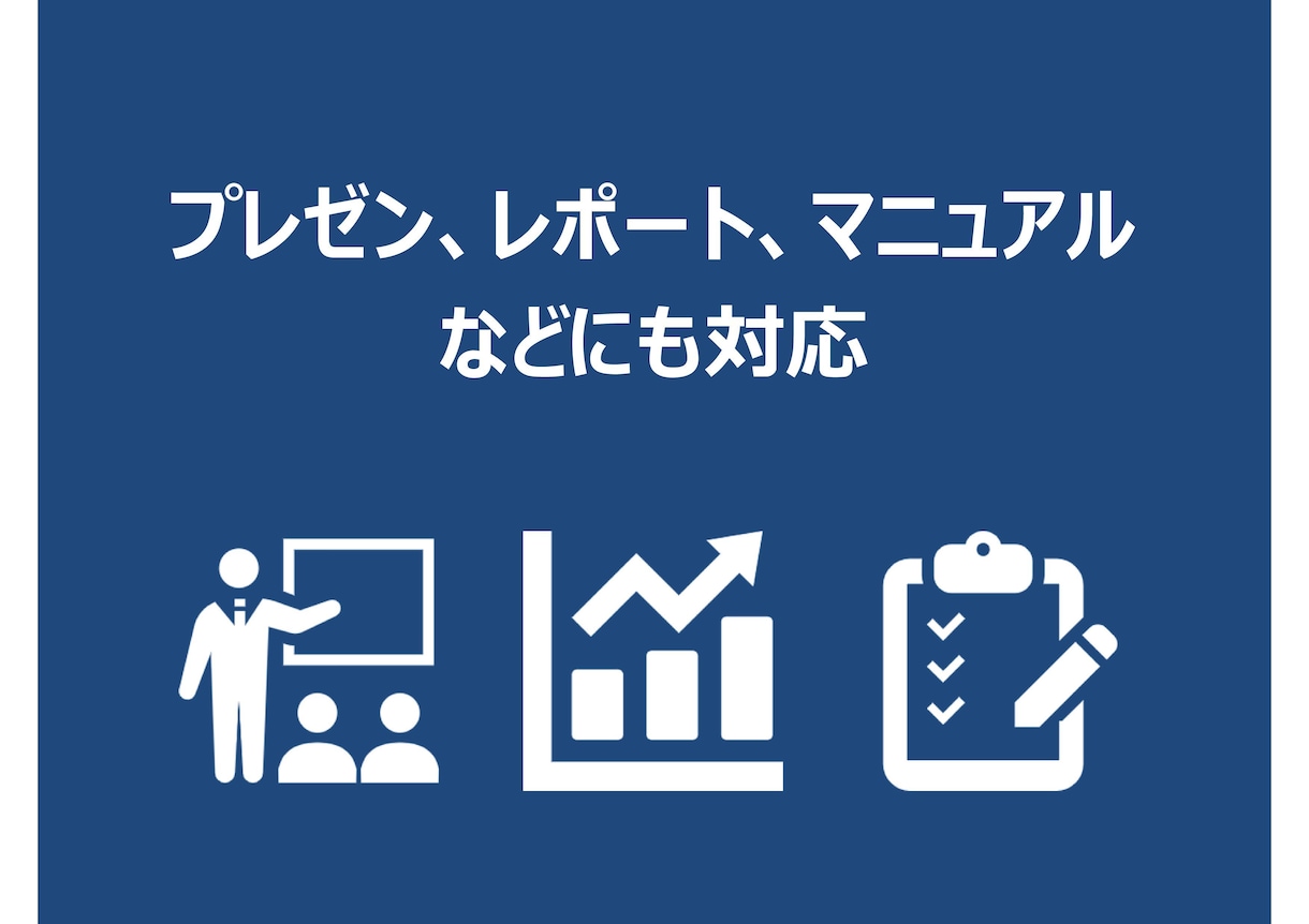伝わるパワーポイント資料おつくりします 企画書作成の経験豊富なプロのマーケターが資料作成をお手伝い！ イメージ2
