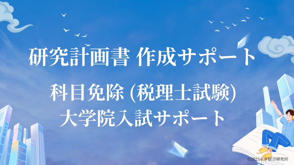 研究計画書の作成サポートします 税理士試験科目免除、大学院入試に経営学博士が対応します。 イメージ2