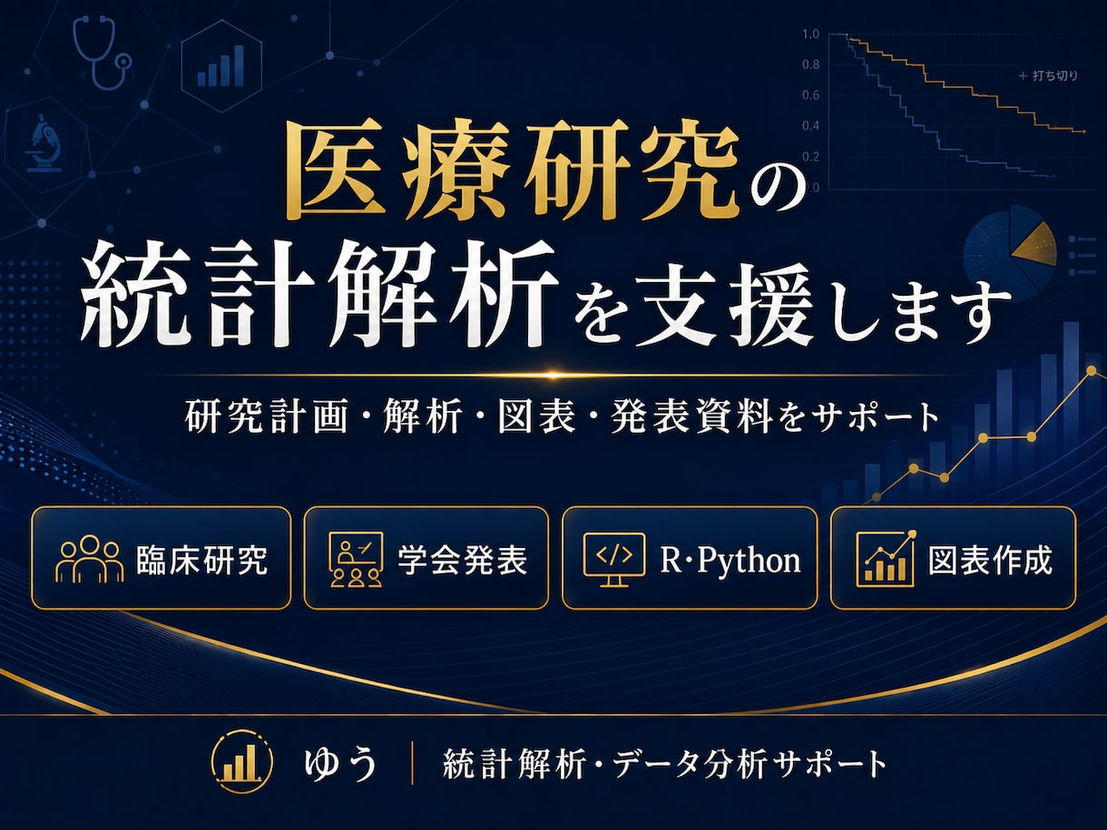 医療研究の統計解析を支援します 研究データから学会発表までサポート イメージ1