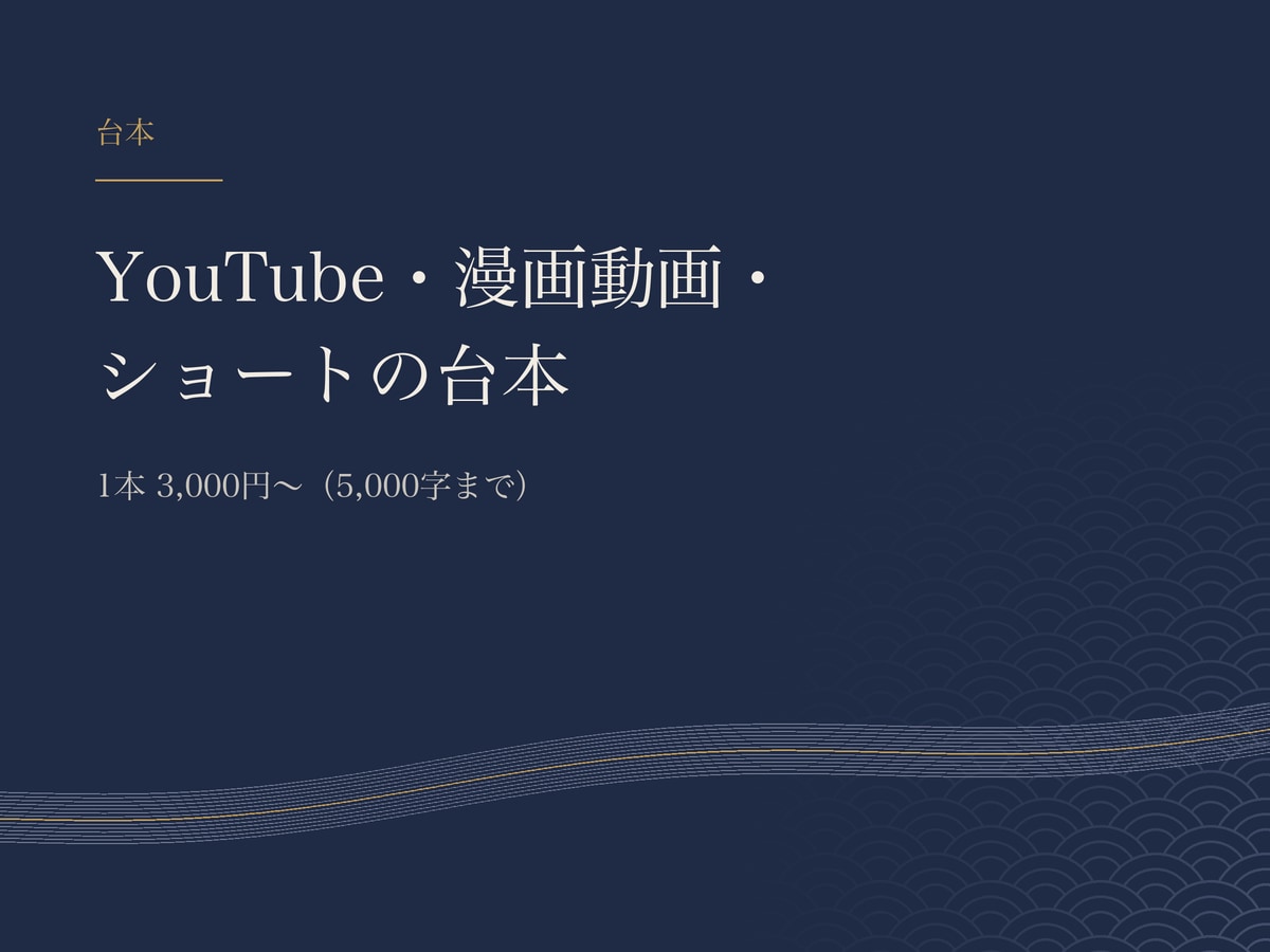 YouTube・漫画動画・ショートの台本を書きます 構成案を先にお送りし、流れが決まってから書き始めます イメージ1
