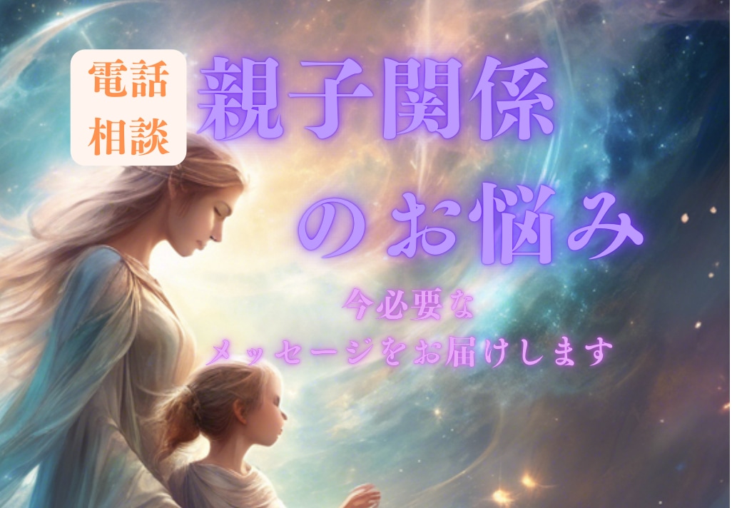 ご新規様向け✨霊視✖️親子関係のアドバイスします ★家族に関するお悩みをお持ちの方向けです☪︎⋆｡˚✩ イメージ1