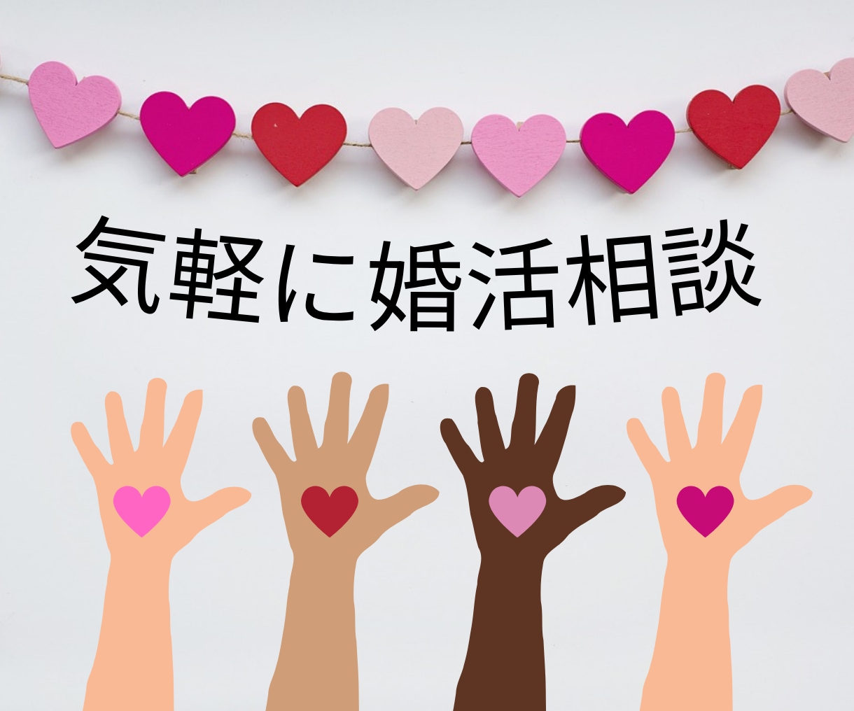 婚活のモヤっとやお悩みを気軽に、ご相談いただけます 婚活を前に進めるには、小さな違和感も放置しないことが大事です イメージ1