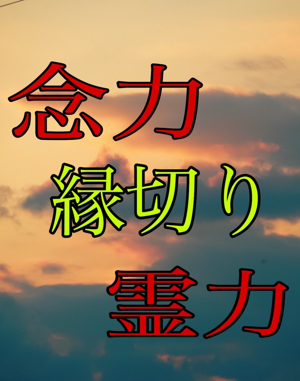 霊視ヒーリングから心身修正の上縁結びします 霊力念力による縁結び。無理な方には恋をひきよせるまじない付き イメージ1