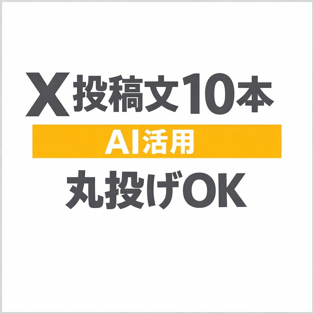 AIでX投稿文10本作成します 発信が続く！ネタ切れ解消の文章代行！ イメージ1