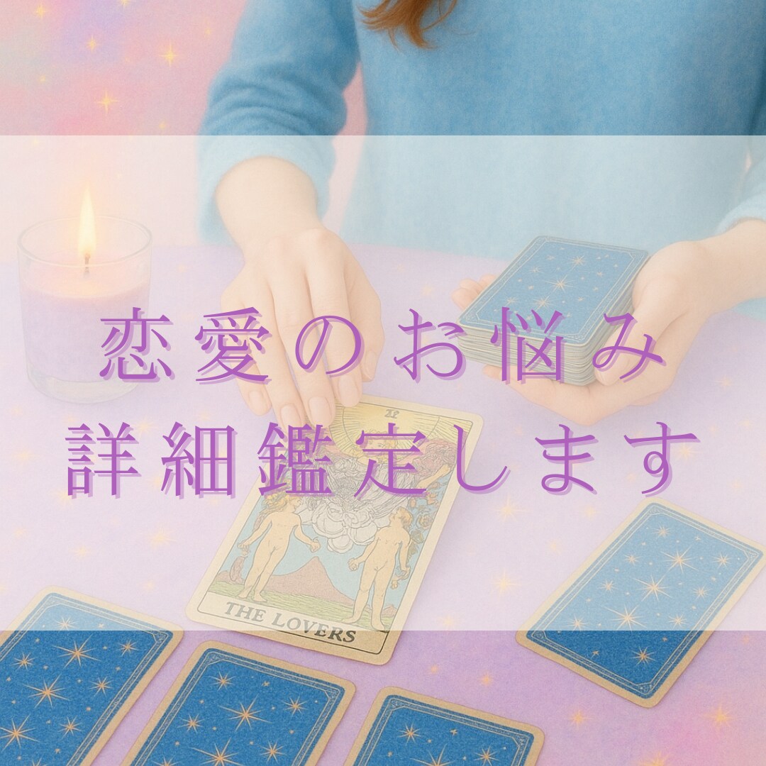 5月特別価格☆恋愛に関するお悩みを詳細鑑定します 相手の気持ちや今後の流れ偏見なく対応します イメージ1