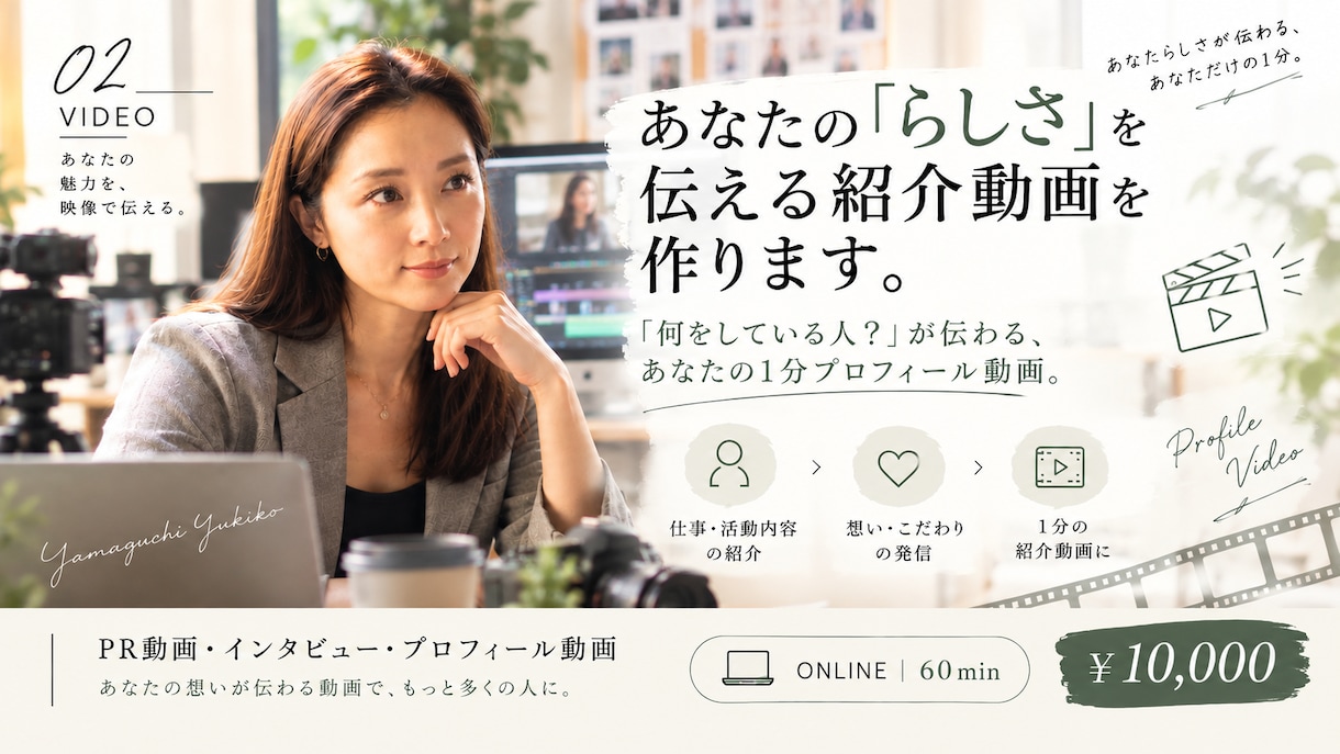 あなたの「らしさ」を伝える紹介動画を作ります 「何をしている人？」が伝わる、あなたの1分プロフィール動画。 イメージ1