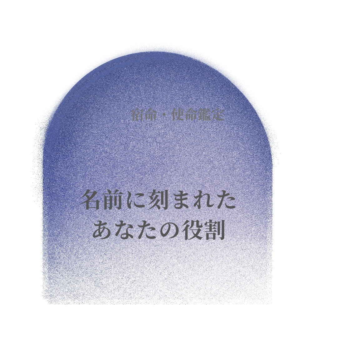 ハイヤーセルフからあなたの名前を読み解きます あなたの強みと立ち位置を整理自分の役目を言葉に イメージ1