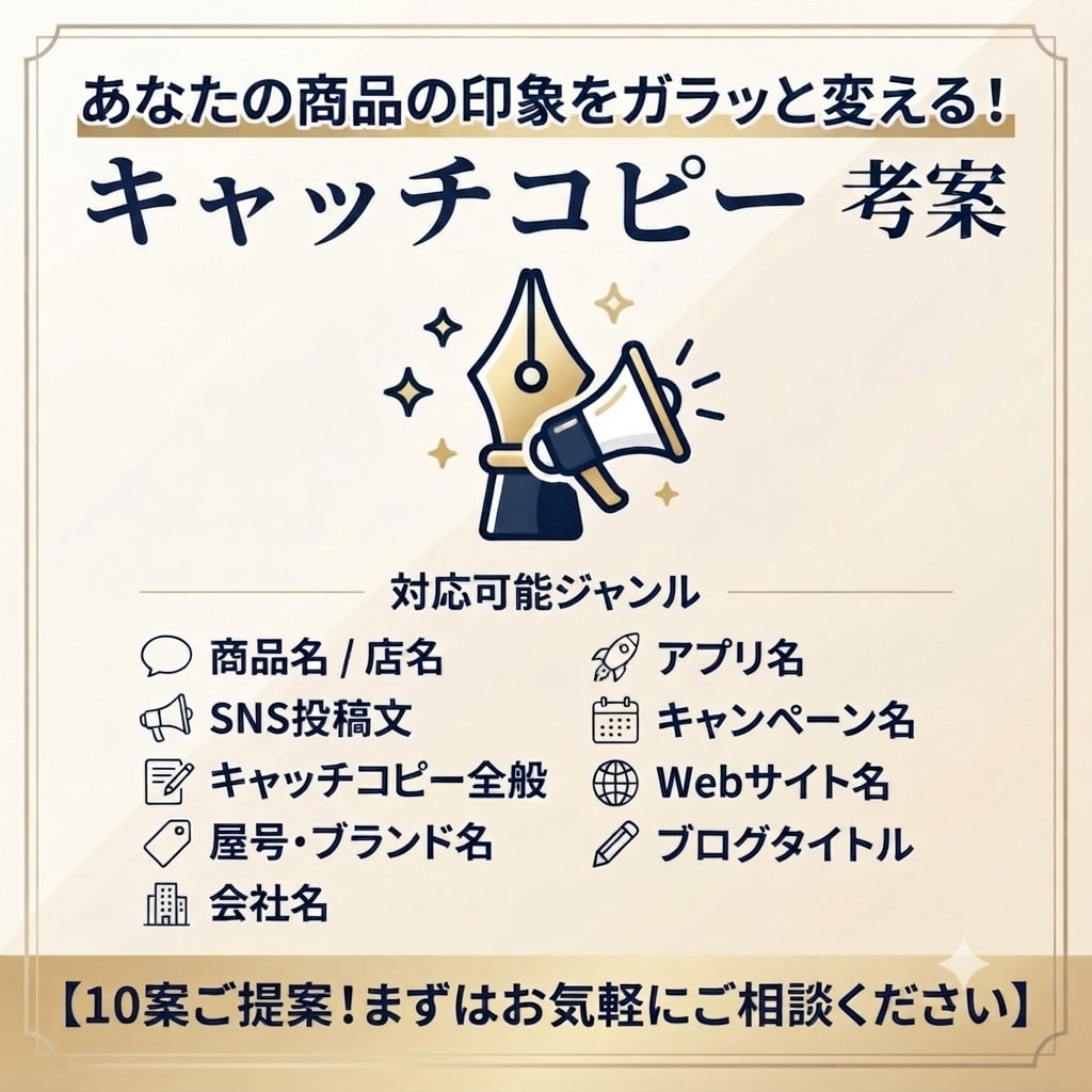 商品・SNS投稿に刺さるキャッチコピー作成します 丁寧なヒアリングと無料修正で、納得の一言をお届けします イメージ1