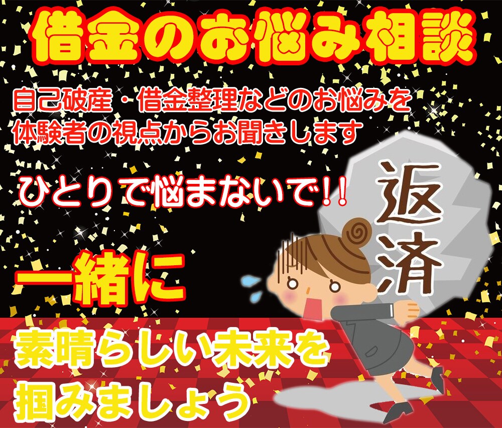 自己破産・借金のお悩みお聞きします 体験者目線であなたのお悩みにお答えします。 イメージ1