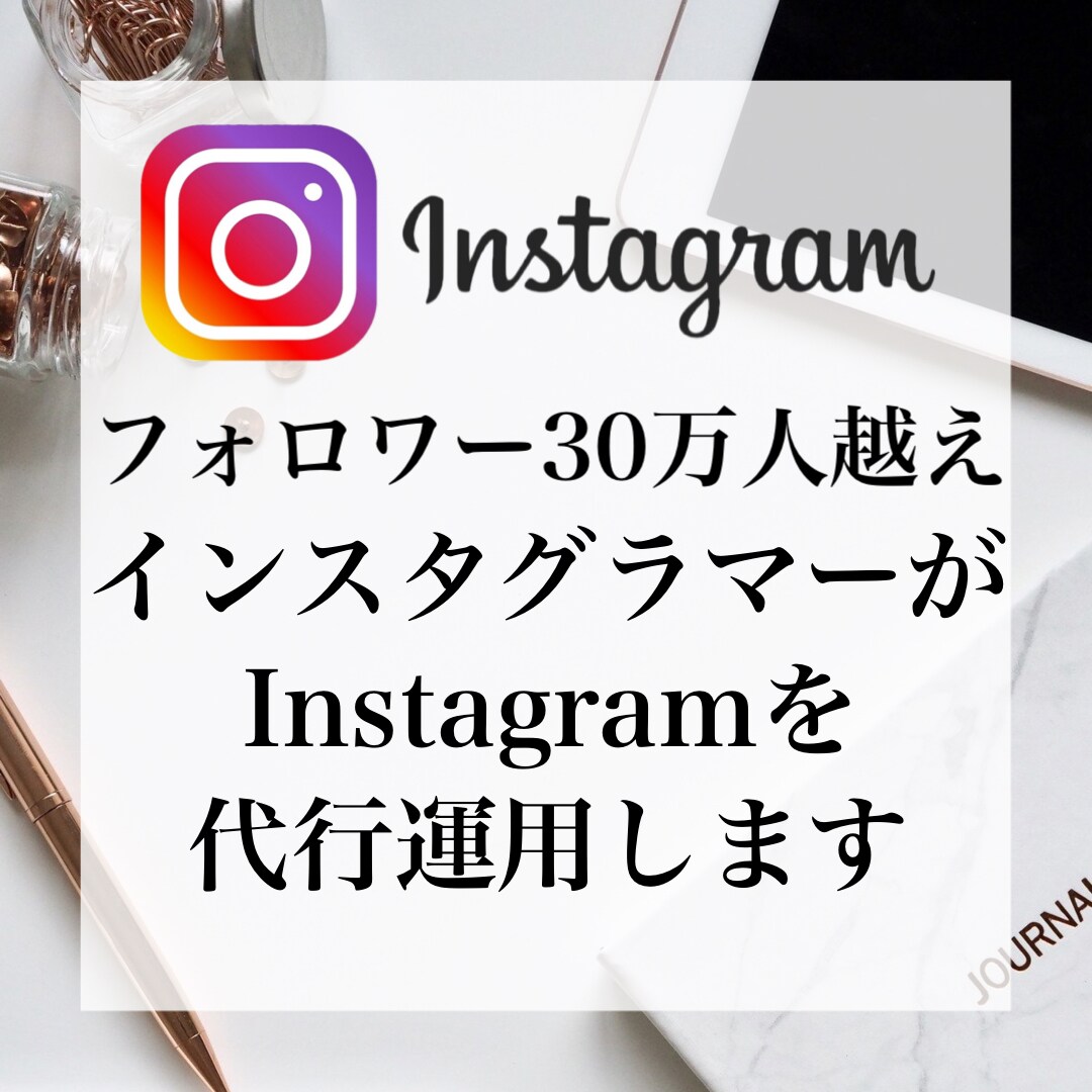 2名限定！3ヶ月インスタを代行運用します フォロワー30万人越えインスタグラマーが代行運用します！ イメージ1