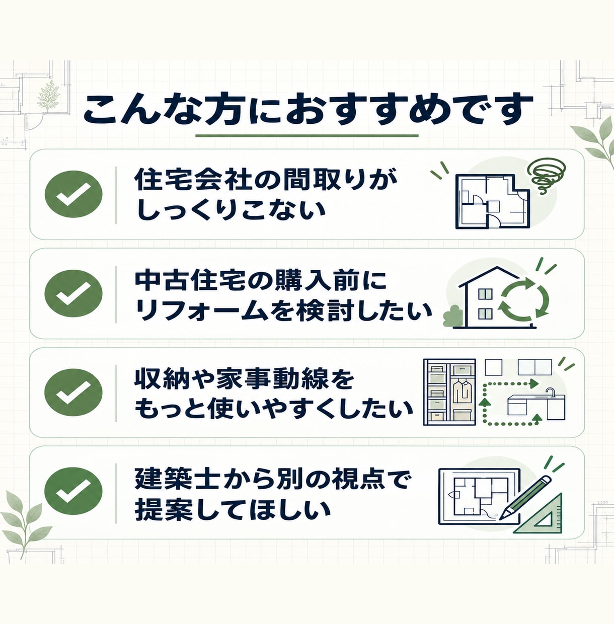 建築士が新築・リフォームの間取りをご提案します 不動産歴約23年｜暮らしやすい動線・収納・水回りを検討します イメージ6