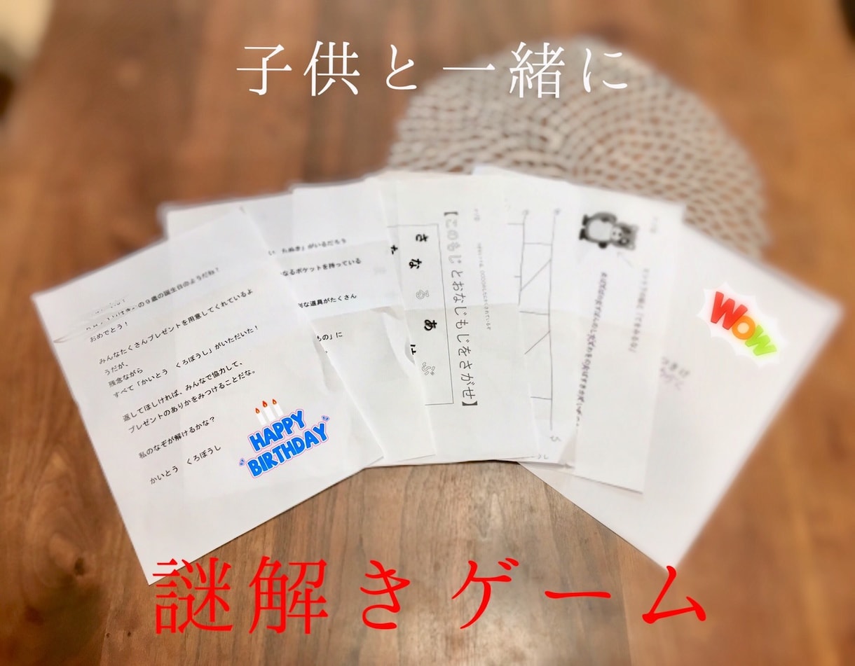 子供向け　オーダーメイドで謎解きゲーム考えます 誕生日会や、子供イベントなどで大盛り上がり！！ イメージ1