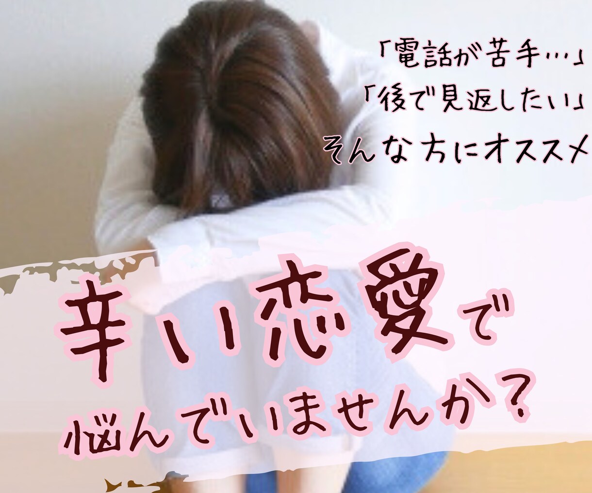辛い恋愛…今誰かに話したい！の気持ち受け止めます まずはお試しチャット♡30分間LINE感覚でお話しましょう♡ イメージ1