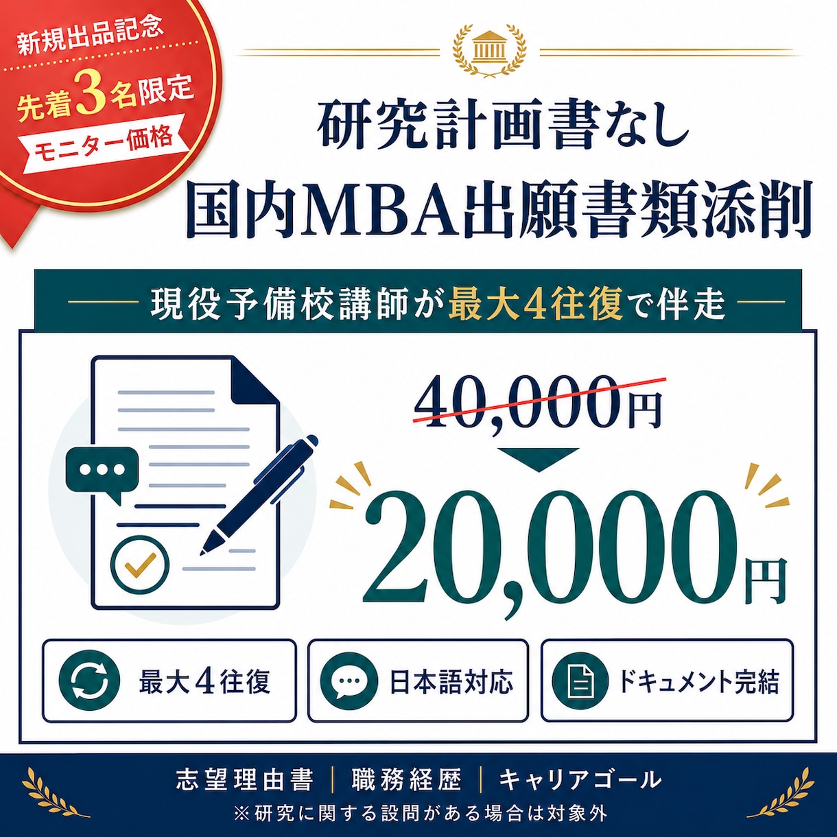 研究計画書なし｜国内MBA出願書類を添削します 新規出品記念｜先着3名様限定モニター価格 イメージ1