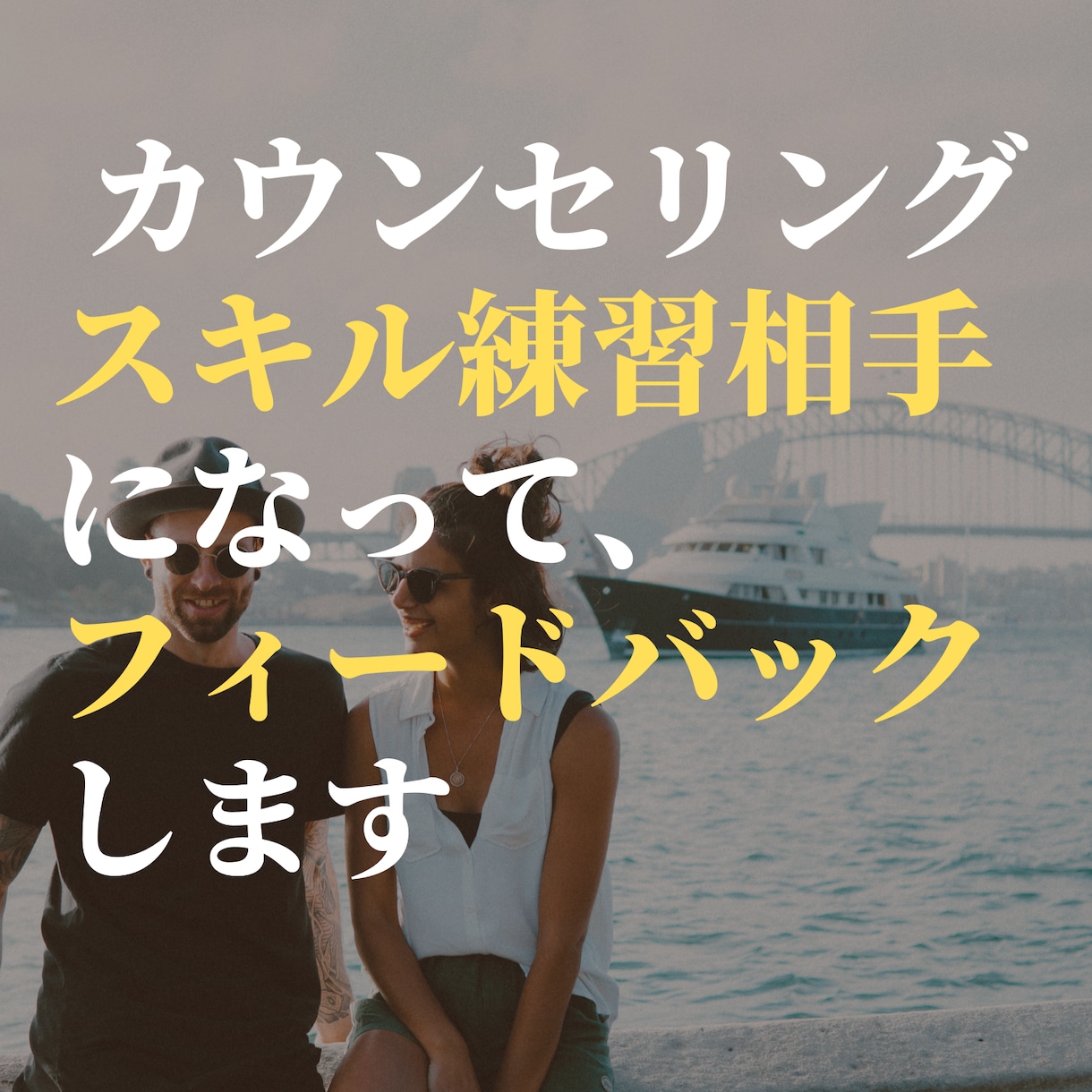 カウンセリングの練習役とそのフィードバックをします カウンセリングスキルの練習相手と適切なフィードバックがウリ イメージ1