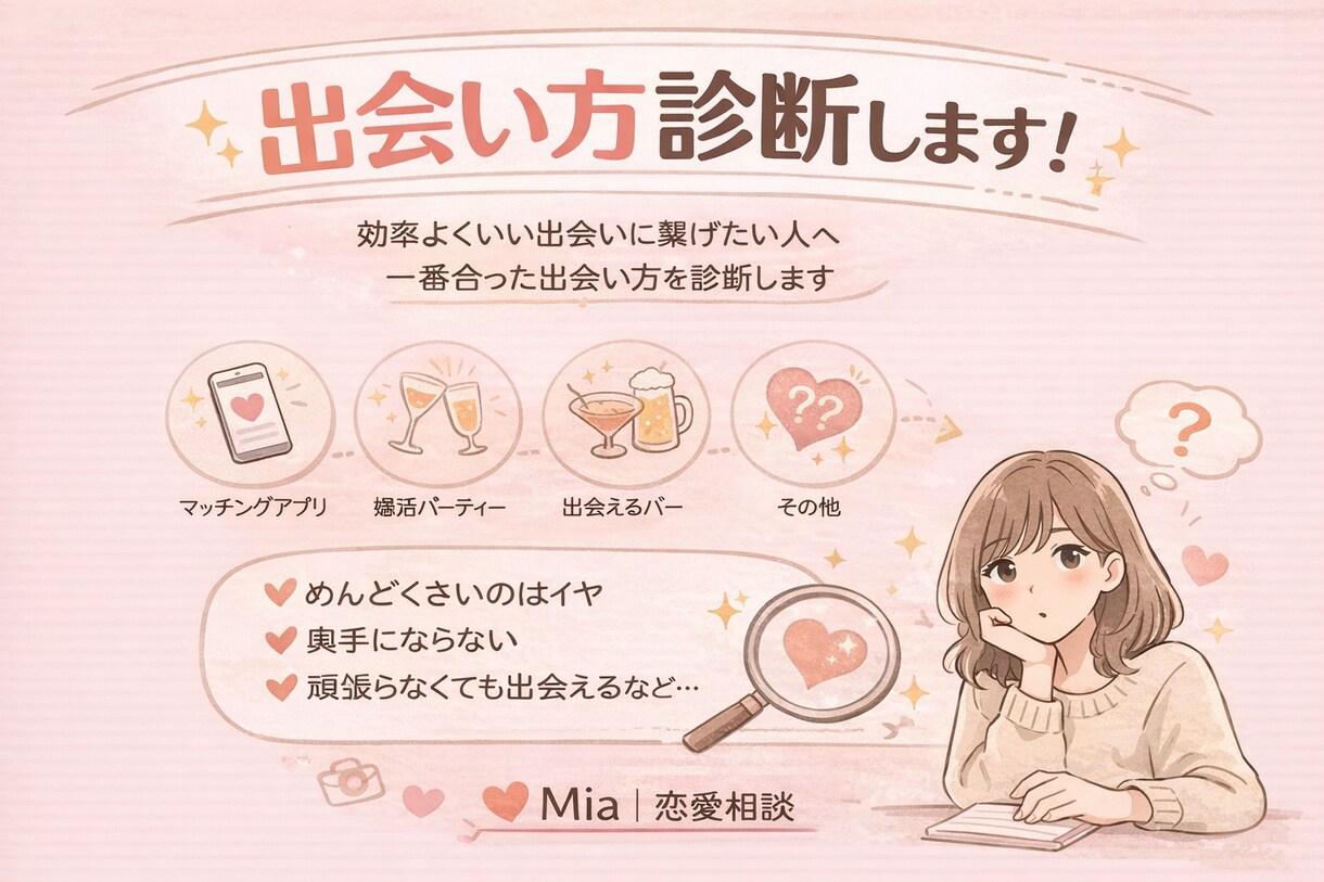 おすすめの出会い方診断します 希望に合わせておすすめの出会い方やアプリを診断 イメージ1