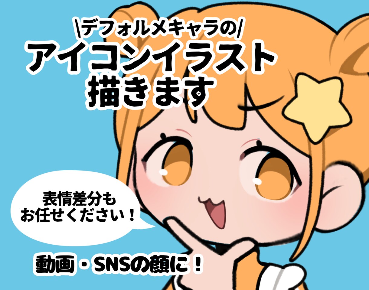 ポップで個性的なデフォルメアイコン描きます SNSや動画配信などのアイコンに！ イメージ1