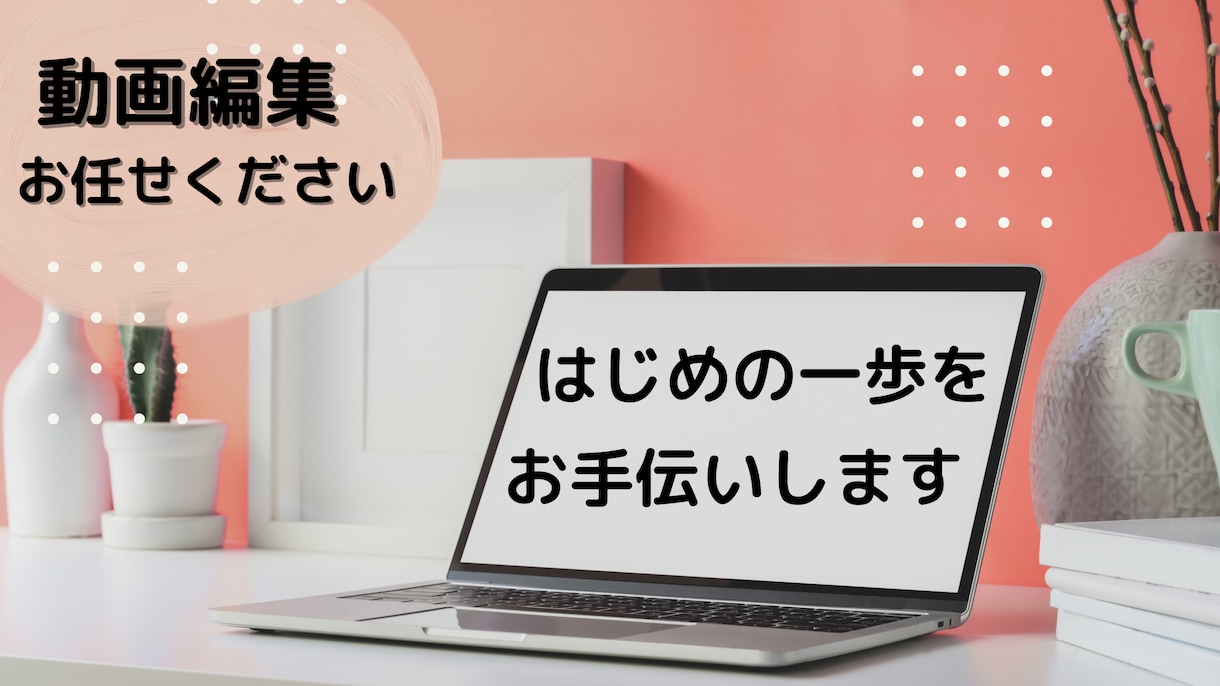 動画編集、Youtubeデビューお手伝いします Youtubeデビューしたい気持ちがあれば大丈夫！ イメージ1