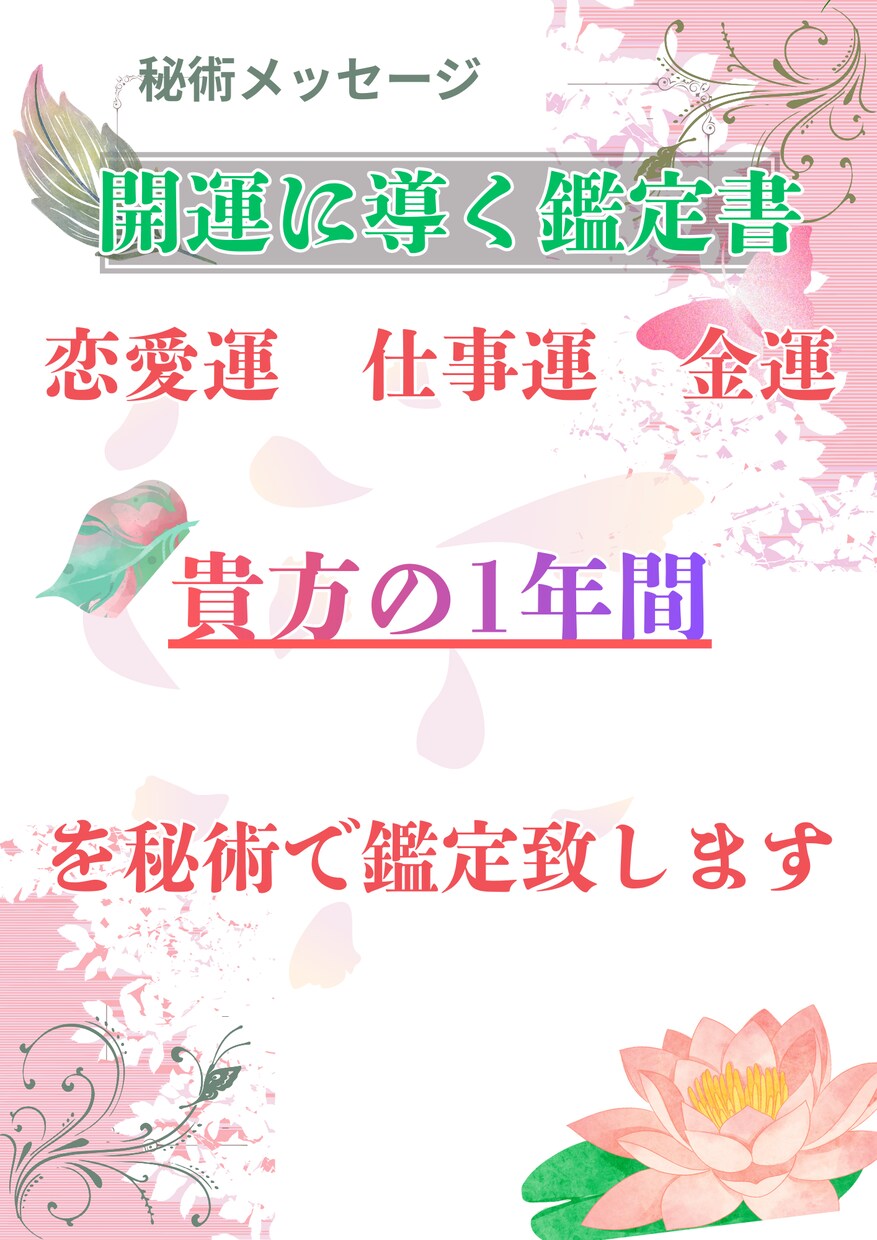 鑑定書付　秘術で　あなたの１年を占います 2026年のあなたの人生の流れを、言葉でお届けいたします イメージ1