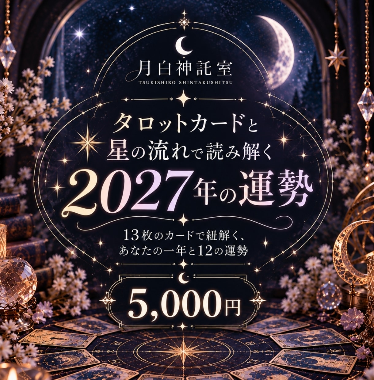 2027年の運勢｜来年の運気をじっくり読み解きます タロット13枚で紐解く✩2027年の総合運と未来への道しるべ イメージ1