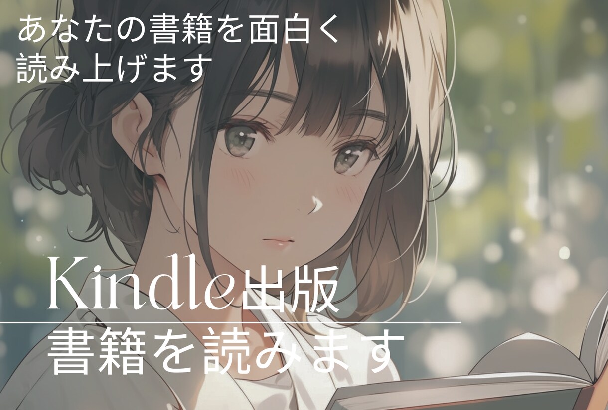 あなたのKindle書籍をより面白く読み上げます 普通の出版ではなく一味違う、読者の心に残り続ける出版を。 イメージ1