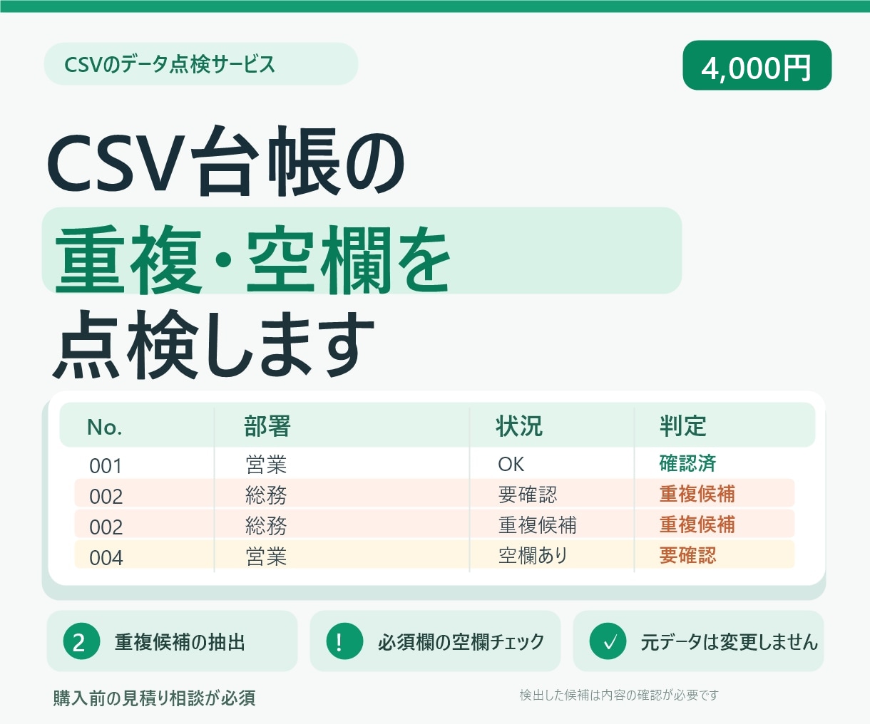 CSV台帳の重複・空欄を点検します 重複・空欄の候補を一覧化、元データは変更しません イメージ1
