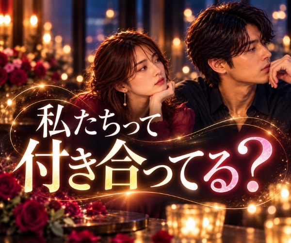 私たち付き合ってる?曖昧な関係を霊視します ⭐彼にとって私は何?二人の関係と今後を読み解きます イメージ1