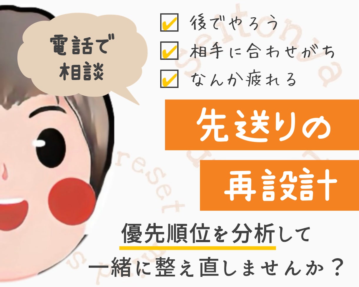 先送りしやすい暮らしの流れを一緒に見直します 今の優先順位を分析して一緒に整え直しませんか？ イメージ1