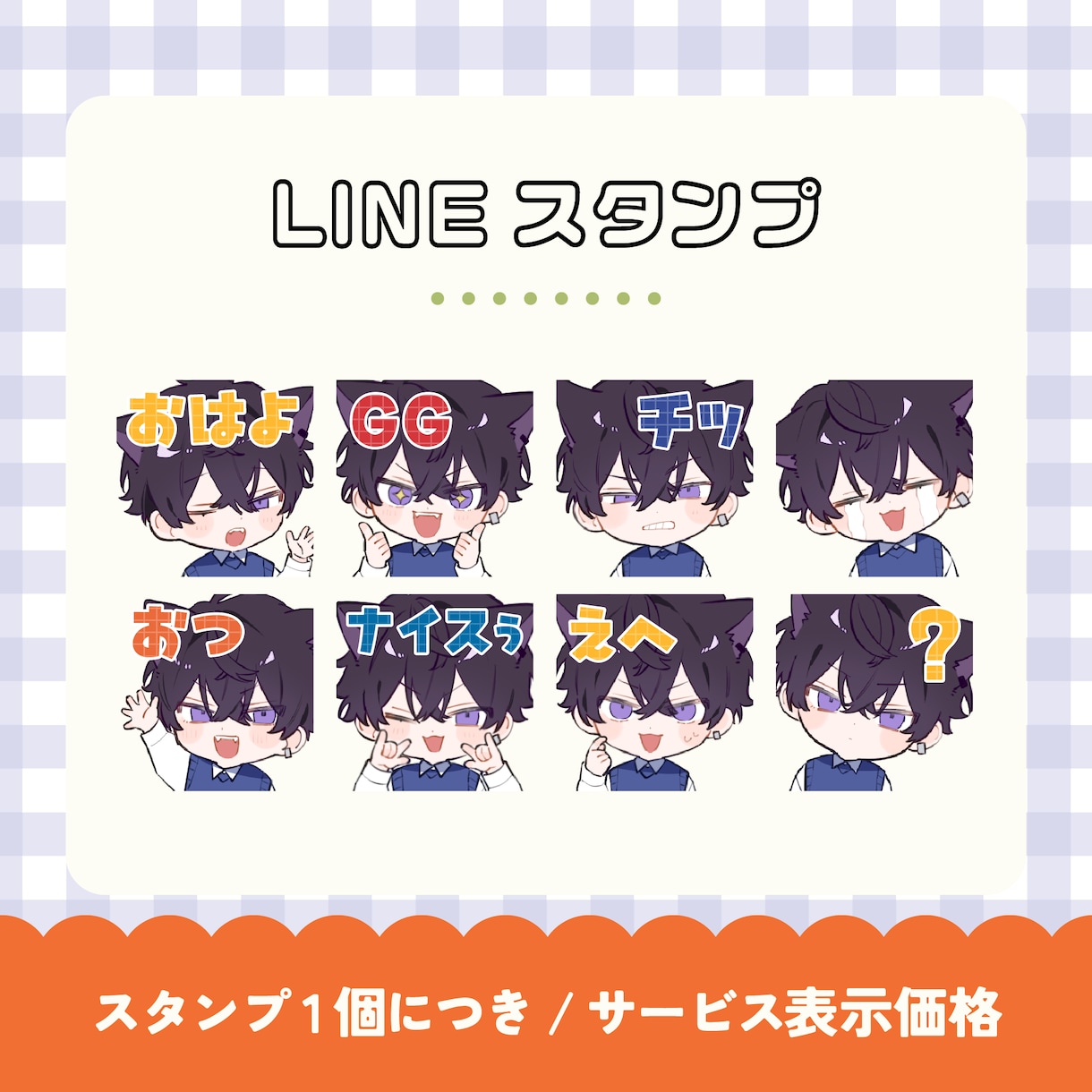 かわいいLINEスタンプ作成します Vtuber様、個人様お気軽にご相談ください！ | ココナラ