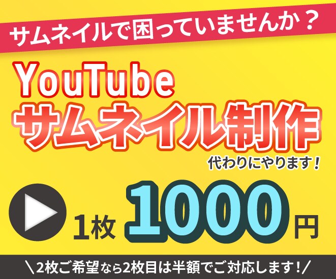 Youtube動画のサムネイルを作ります あなたの動画を様々な方に興味を持ってもらえるサムネイルを！ イメージ1