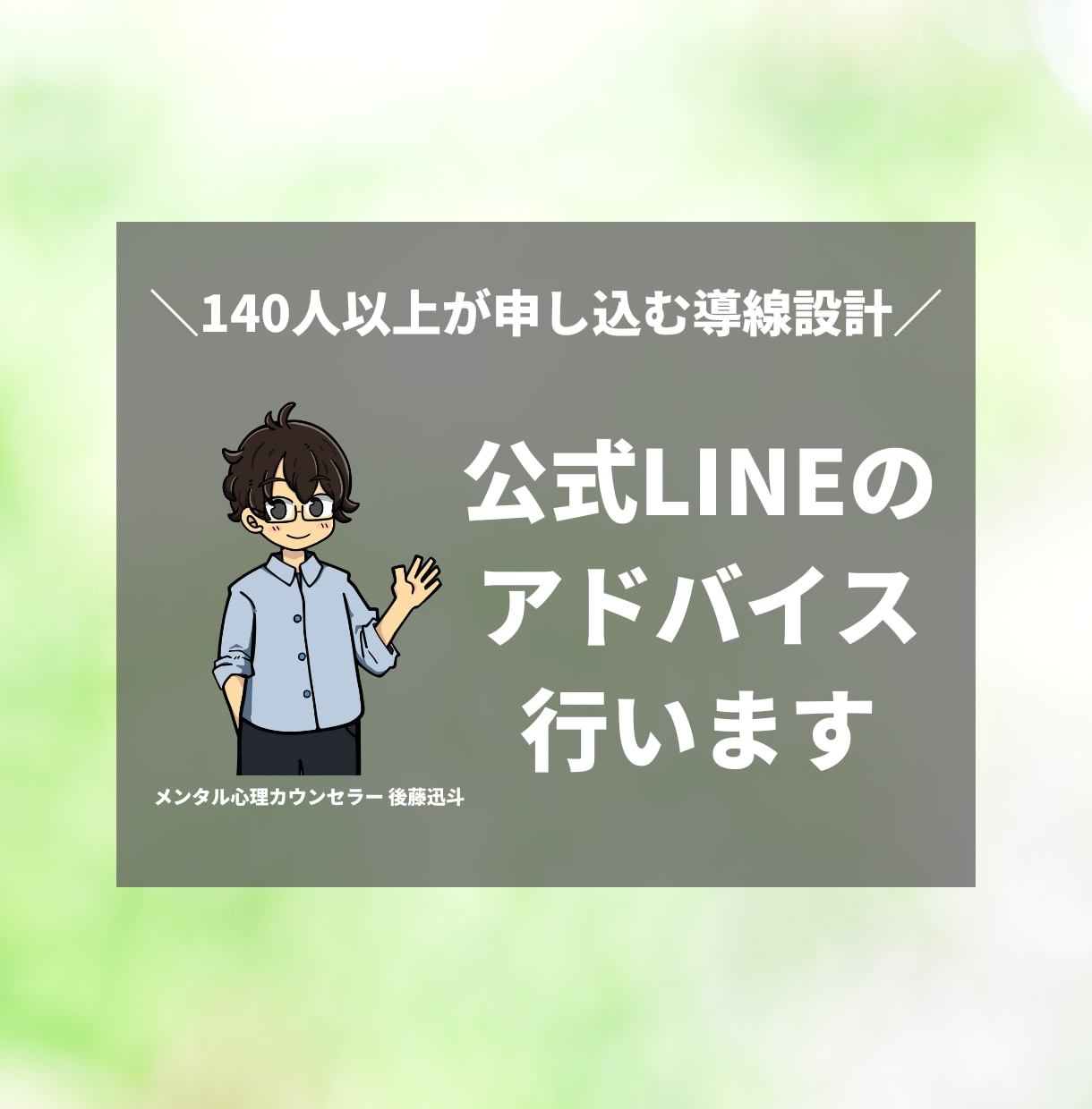公式LINEのアドバイスを行います 公式LINEより140人が相談申し込み!構築方法をアドバイス イメージ1